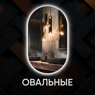 Овальные зеркала