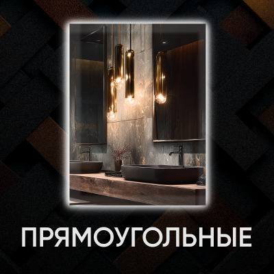 Прямоугольные зеркала
