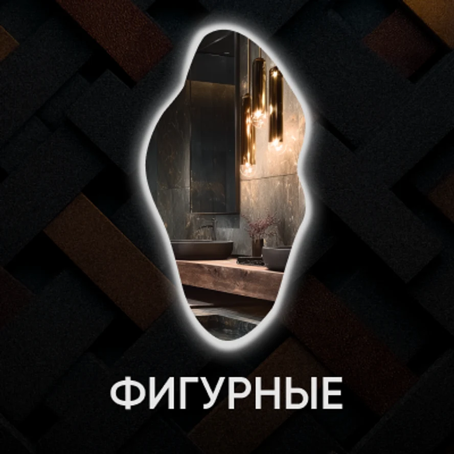 Фигурные зеркала