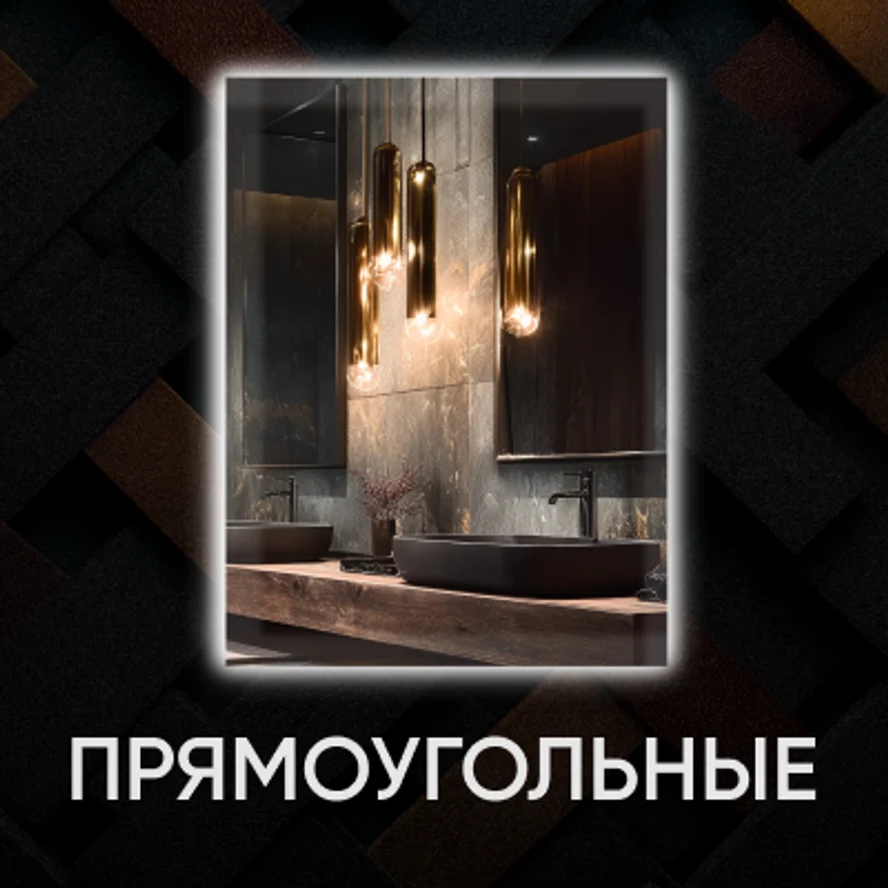 Прямоугольные зеркала