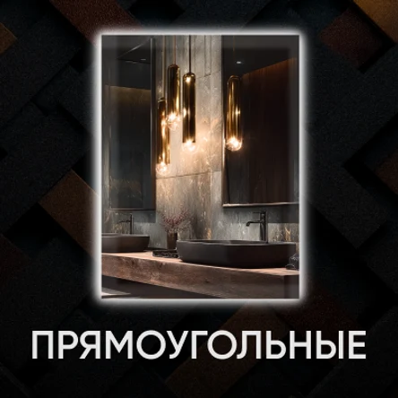 Прямоугольные зеркала