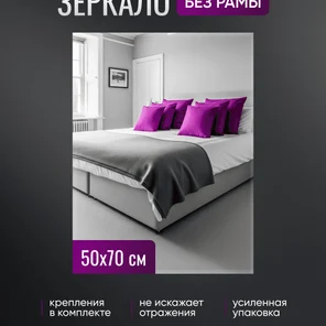 Зеркало без подсветки 50х70