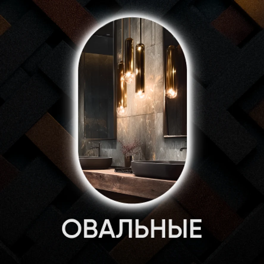 Овальные зеркала