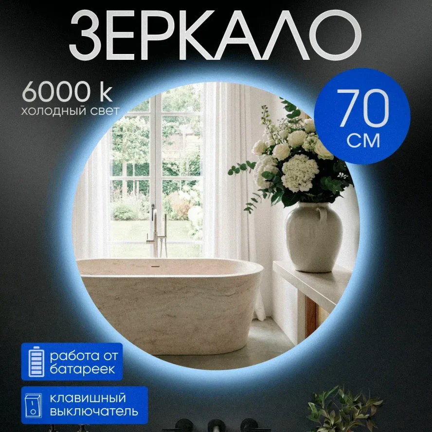 Зеркало | 70 см