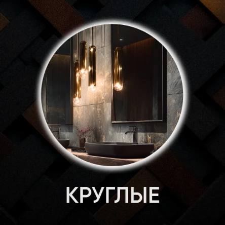 Круглые зеркала