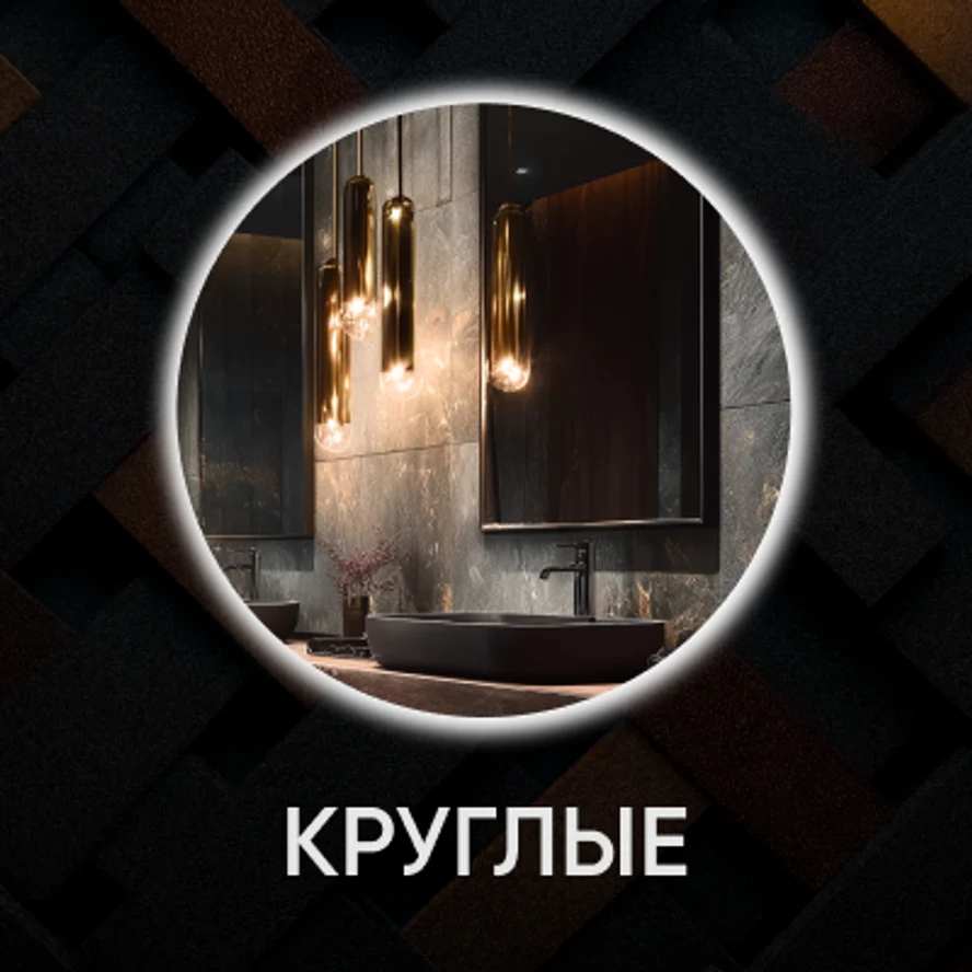 Круглые зеркала